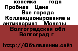 1 копейка 1985 года Пробная › Цена ­ 50 000 - Все города Коллекционирование и антиквариат » Монеты   . Волгоградская обл.,Волгоград г.